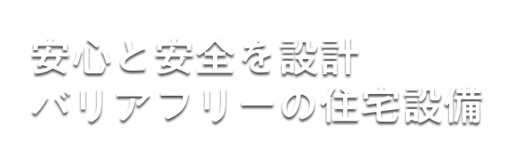 安心と安全を設計バリアフリーの住宅設備